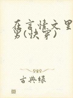 在言情文里撩直男(快穿)