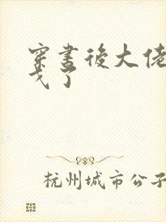 穿书后大佬们倒戈了