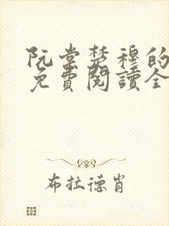 阮棠楚穆的小说免费阅读全文