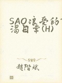 SAO浪受的饥渴日常(H)