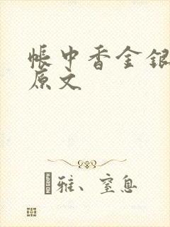 帐中香金银花露原文