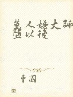 万人嫌大师兄雌堕以后