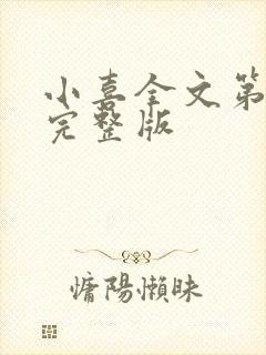 小喜全文第一部完整版