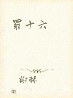 罗十六