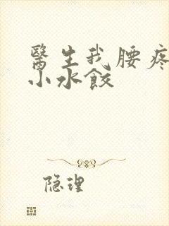 医生我腰疼肉馅小水饺