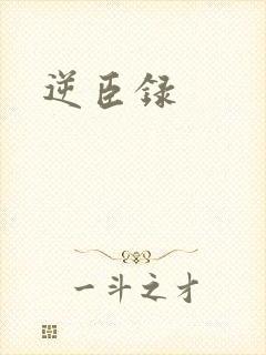 逆臣录