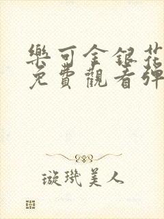 乐可金银花全文免费观看弹窗