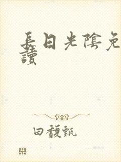 长日光阴免费阅读