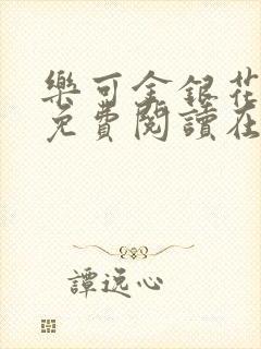 乐可金银花全文免费阅读在线视频