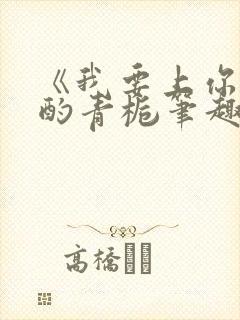 《我要上你》 酌青栀笔趣阁