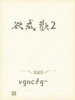 欲成欢2
