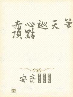 赤心巡天笔趣阁顶点