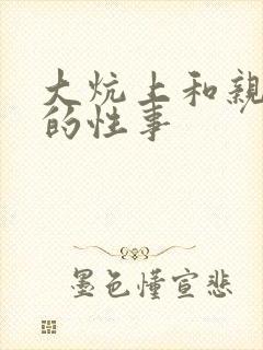 大炕上和亲亲公的性事