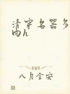 清穿名器多夫巨肉h