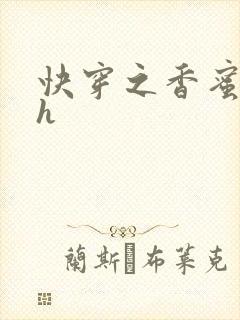 快穿之香蜜横流h