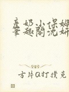 产奶小保姆上位笔趣阁沈妍