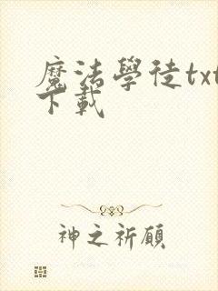 魔法学徒txt下载