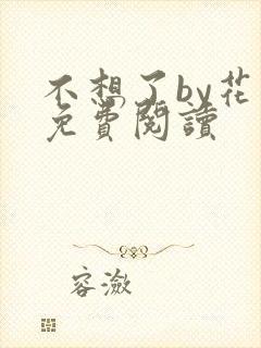 不想了by花卷免费阅读