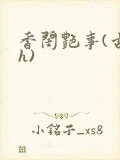 香闺艳事(古言h)