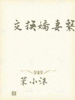 交换娇妻系列