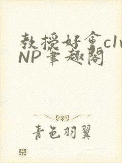 教授好会c1vNP笔趣阁