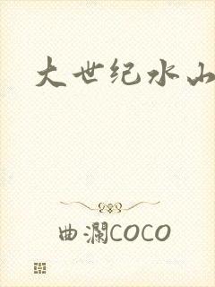 大世纪水山缘
