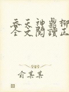 吞天神鼎柳无邪全文阅读正版