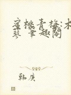 蜜桃青梅:木天蓼 笔趣阁