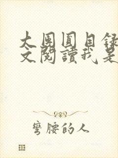 大团圆目录及全文阅读我是工人