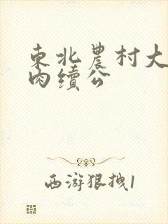 东北农村大炕乱肉续公