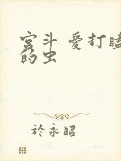 宫斗 爱打瞌睡的虫