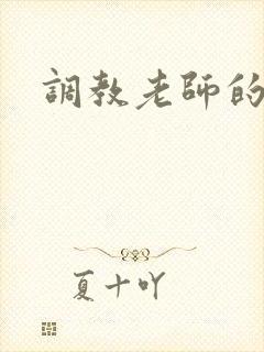 调教老师的小说