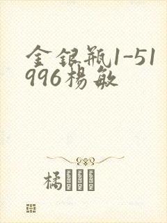 金银瓶1-51996杨敏