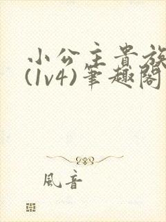 小公主贵族学院(1v4)笔趣阁