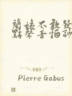 兰姨不敢发出一点声音怕吵醒