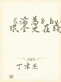 《沦为》by雀眠全文在线阅读