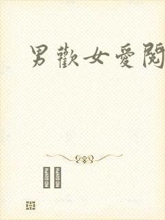 男欢女爱阅读