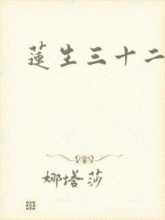 莲生三十二