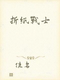折纸战士