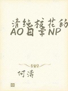 清纯校花的被CAO日常NP