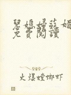 儿媳妇苏媚全文免费阅读