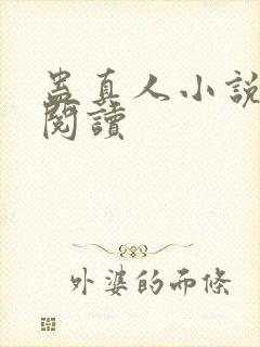 蛊真人小说免费阅读