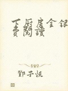 下厨房金银花免费阅读