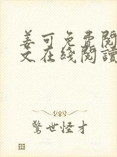 姜可免费阅读全文在线阅读