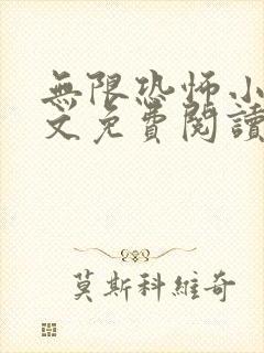 无限恐怖小说全文免费阅读