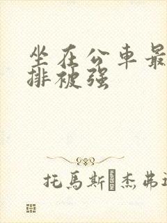 坐在公车最后一排被强