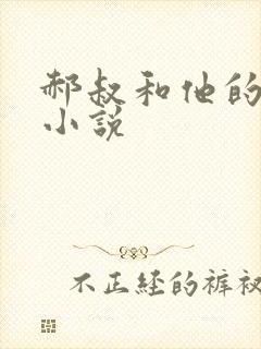 郝叔和他的女人小说