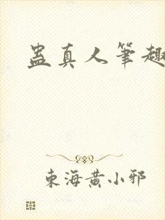 蛊真人笔趣阁