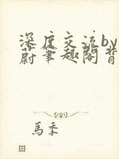 深度交流by蔚蔚笔趣阁背景故事