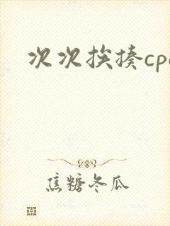 次次挨揍cpo
